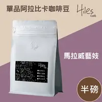 在飛比找松果購物優惠-Hiles 單品阿拉比卡咖啡豆半磅(馬拉威藝妓) (6.8折