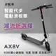 【非常G車】AX8V 8吋蜂窩胎 7.8AH 折疊電動滑板車 LED燈 智能操控(電動平衡車 簡易攜帶)