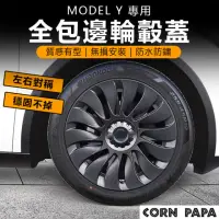 在飛比找momo購物網優惠-【玉米爸特斯拉配件】Model Y 全包邊輪殼蓋(Tesla