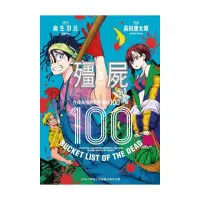 在飛比找momo購物網優惠-殭屍１００〜在成為殭屍前要做的１００件事〜５