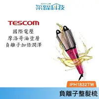 在飛比找樂天市場購物網優惠-TESCOM國際電壓負離子直/捲二用造型整髮梳IPH1832