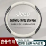 安心購 方向盤套 吉普方向盤套 適用JEEP吉普方向盤套自由光指南者自由俠牧馬人大指揮官汽車把套 ANGELBABY