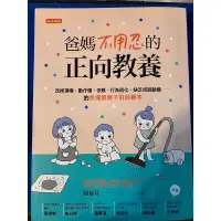 在飛比找蝦皮購物優惠-爸媽不用忍的正向教養(二手）