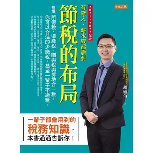 節稅的布局（2021~2022年版）：搞懂所得稅、遺產稅、贈與稅與房地合一稅，你可以合法的少繳稅