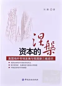 在飛比找博客來優惠-資本的涅槃：美國場外市場發展與我國新三板啟示