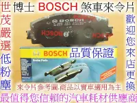 在飛比找Yahoo!奇摩拍賣優惠-世茂嚴選  BOSCH  前碟來令片  NISSAN  A3