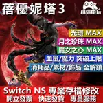 【小貓電玩】NS 蓓優妮塔 3 魔兵驚天錄 3 BAYONETTA 3 -專業存檔修改 SWITCH 適用 金手指