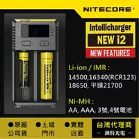 在飛比找蝦皮購物優惠-NEW i2【錸特光電 NITECORE台灣總代理】可修復I