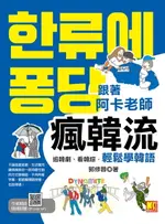 【電子書】跟著阿卡老師瘋韓流：追韓劇、看韓綜，輕鬆學韓語（隨掃即聽QR CODE 生動韓流詞典MP3）