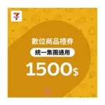 【7-ELEVEN統一集團通用】1500元數位商品禮券