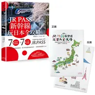 在飛比找TAAZE讀冊生活優惠-JR PASS新幹線玩日本全攻略：7條旅遊路線＋7大分區導覽