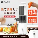 【日本TAIGA】鮮活蔬果冷壓萃取慢磨機 CB1130 通過BSMI商標局認證 字號R34785 榨汁機 果汁機 健康