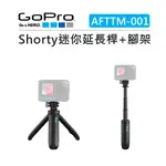 EC數位 GOPRO SHORTY迷你延長桿+腳架 AFTTM-001 運動相機 手把 把手 腳架 延伸桿 自拍棒 直播