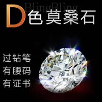 在飛比找蝦皮商城精選優惠-✨BlingBling✨ 【正品莫桑鑽】直播專賣超白D-H色