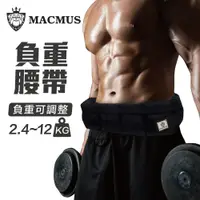 在飛比找松果購物優惠-【MACMUS】9.2公斤負重腰帶｜8格式可調整負重腰帶｜強