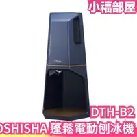 在飛比找樂天市場購物網優惠-日本原裝 DOSHISHA 蓬鬆電動刨冰機 附製冰盒 2段調