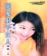 在飛比找iRead灰熊愛讀書優惠-寵愛射手女人