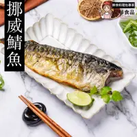 在飛比找momo購物網優惠-【紅杉食品】香煎挪威鯖魚 3入組165G/包(非即食 快速料