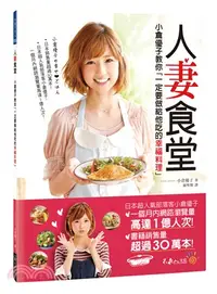 在飛比找三民網路書店優惠-人妻食堂：小倉優子教你「一定要做給他吃的幸福料理」