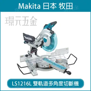 MAKITA 牧田 LS1216L 雙軌道 多角度切斷機 滑軌 切斷機 305mm 導線 木工 鋸台 雷射 插電【璟元五金】