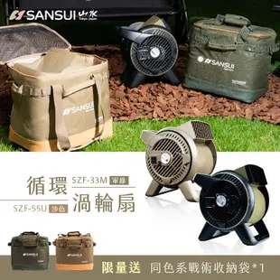 SANSUI 山水 戶外渦輪噴射循環扇 露營 渦輪扇 風扇 對流扇 SZF-33M/SZF-55U 現貨 廠商直送