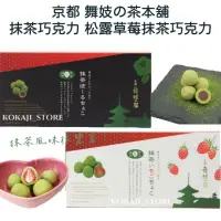 在飛比找蝦皮購物優惠-♥預購♥日本 京都 舞妓の茶 抹茶巧克力 草莓抹茶 宇治抹茶