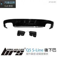 在飛比找Yahoo!奇摩拍賣優惠-【brs光研社】AP-AU-001 Q5 S-Line 四出