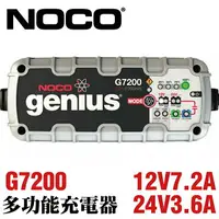 在飛比找樂天市場購物網優惠-NOCO Genius G7200 充電器 / 24V3.6