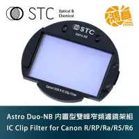 在飛比找Yahoo!奇摩拍賣優惠-STC IC Clip Filter Astro Duo-N