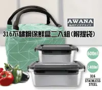 在飛比找樂天市場購物網優惠-AWANA 316不鏽鋼提袋保鮮盒組 600ml+1400m