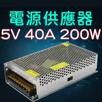 在飛比找蝦皮購物優惠-5V40A200w電源供應器