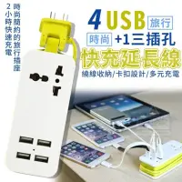 在飛比找iOPEN Mall優惠-台灣現貨USB+1三插孔旅行快充延長線國際萬用插座變壓器旅行