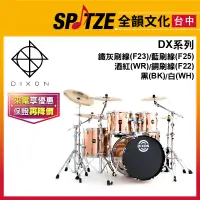 在飛比找蝦皮購物優惠-📢聊聊更優惠📢🎷全韻文化🎺台灣品牌DIXON 爵士鼓 DX系