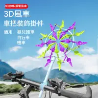 在飛比找蝦皮購物優惠-❏免運 蘿蔔風車 裸眼3D太陽花風車 機車裝飾 3D立體效果