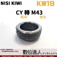 在飛比找數位達人優惠-NISI KIWI KW19 轉接環 Contax CY 鏡