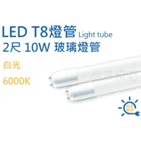 在飛比找蝦皮購物優惠-尚淇照明 LED T8 2尺 玻璃燈管 10w 白光 玻璃管