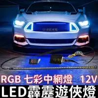 在飛比找蝦皮購物優惠-【金宸光電】免運 12V 七彩霹靂遊俠燈 RGB 跑馬燈 呼