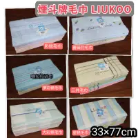 在飛比找蝦皮購物優惠-【嚕拉拉浴巾】煙斗牌 LIUKOO 煙斗毛巾 純棉毛巾 吸水