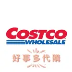 COSTCO好事多代購代買