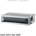 全館領券再折★萬士益【MAS-50TC-ME-50M】定頻吊隱式分離式冷氣(含標準安裝)