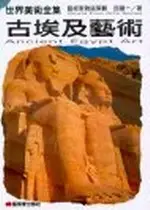 在飛比找TAAZE讀冊生活優惠-古埃及藝術 (二手書)