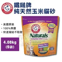 在飛比找蝦皮商城精選優惠-【單包】美國鐵鎚牌ARM&Hammer 鐵鎚 純天然玉米貓砂