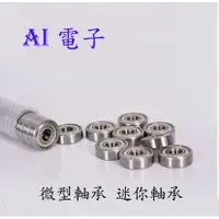 在飛比找蝦皮購物優惠-【AI電子】*微型軸承 迷你軸承小軸承 模型軸承內徑 2 /