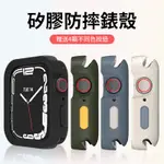 SWITCHEASY 美國魚骨 APPLE WATCH 7/6/SE 手錶保護殼 40/41/44/45MM 防摔殼 保