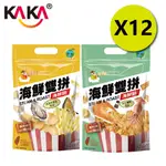 【KAKA】老姜釣系列 50G 海鮮雙拼12入組 (番茄魚+原味蚵*6/鹽酥蝦+原味魷*6)