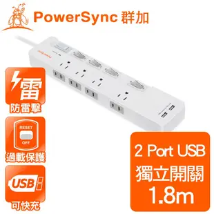 群加 Powersync 4開8插 2.4A快充 USB延長線 1.8米 (TPSM48TB0189)防雷擊抗突波現貨