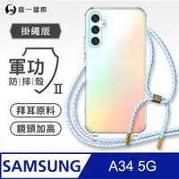 在飛比找PChome24h購物優惠-【軍功II防摔殼-掛繩版】Samsung A34 掛繩手機殼