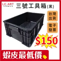 在飛比找蝦皮購物優惠-三號工具箱 全密款 台灣製造 含稅價 工具箱 塑膠箱   開