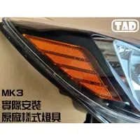 在飛比找蝦皮購物優惠-【TAD】FOCUS MK3 大燈用 美規反光片 魚眼大燈