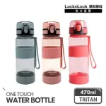 【LOCKNLOCK 樂扣樂扣】官方直營 買一送一-TRITAN優質矽膠提帶運動水壺/470ML(三色任選/一鍵彈蓋吸管水瓶)